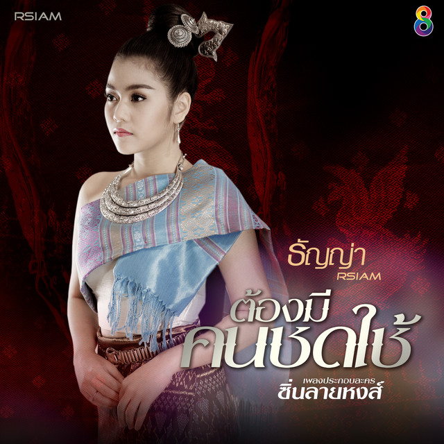 ธัญญ่า อาร์สยาม - ต้องมีคนชดใช้ (Ost. ซิ่นลายหงส์)