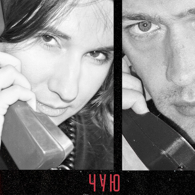 Cover art: Чую — Гапочка