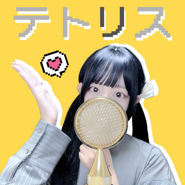 テトリス - cover