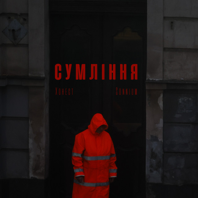 Cover art: Сумління — Хонест