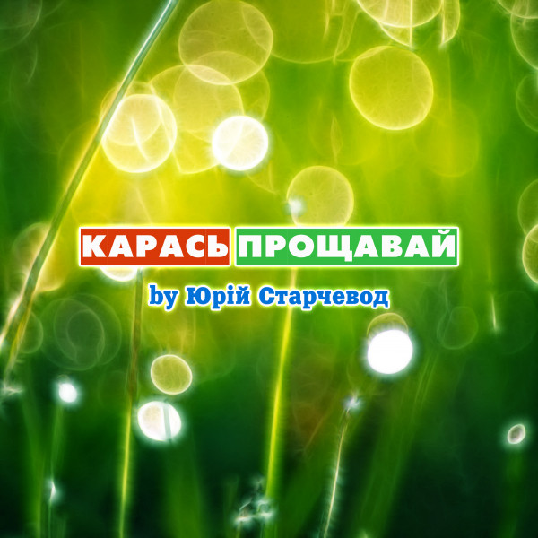 Обкладинка: Прощавай — Yurii Starchevod