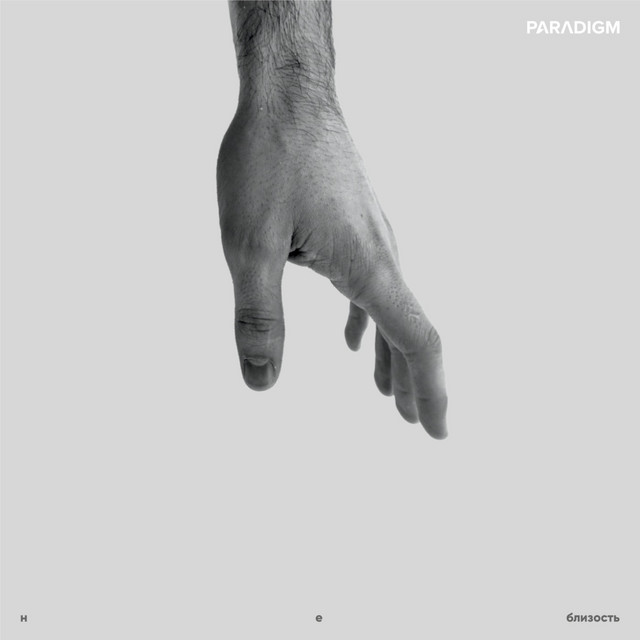 Н е б л и з о с т ь cover art