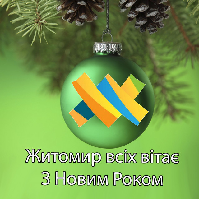 Cover art: Житомир всіх вітає з новим роком — Ruslan Nota