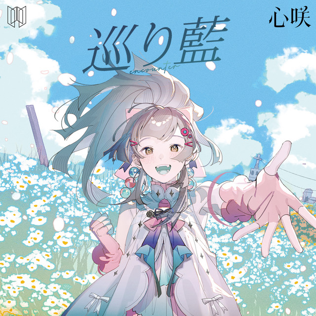 巡り藍 cover art