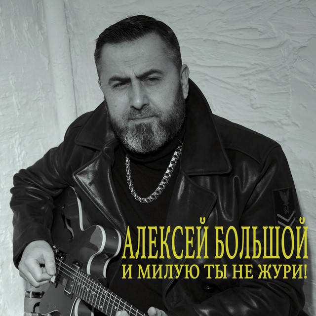 Cover art: И милую ты не жури... — Алексей Большой