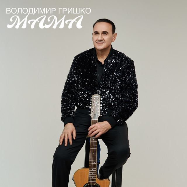 Обкладинка: Мама — Володимир Гришко
