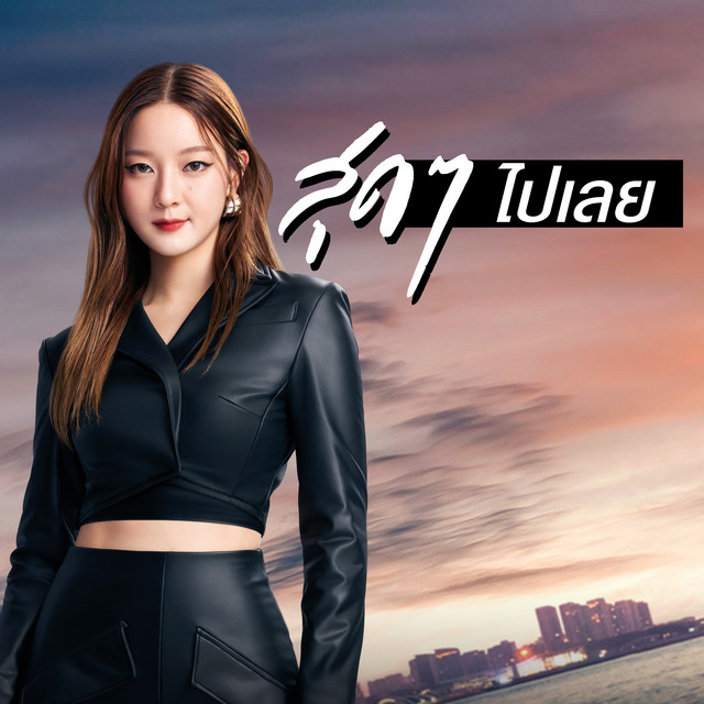 สุดๆ ไปเลย album image