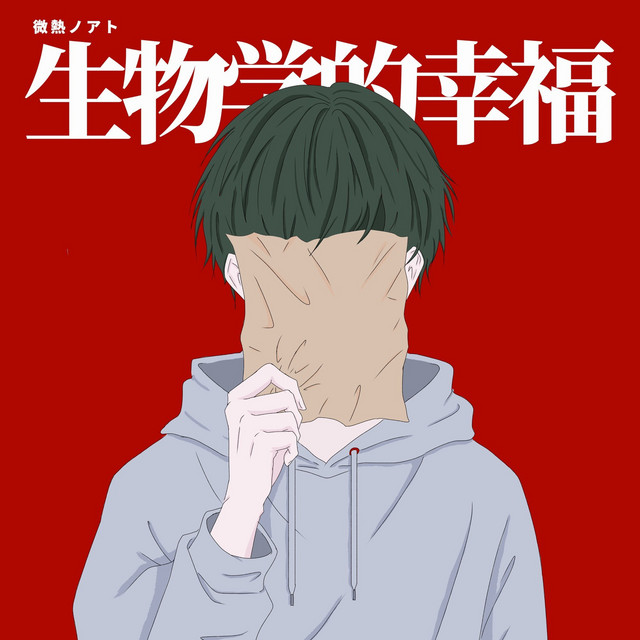 微熱ノアト