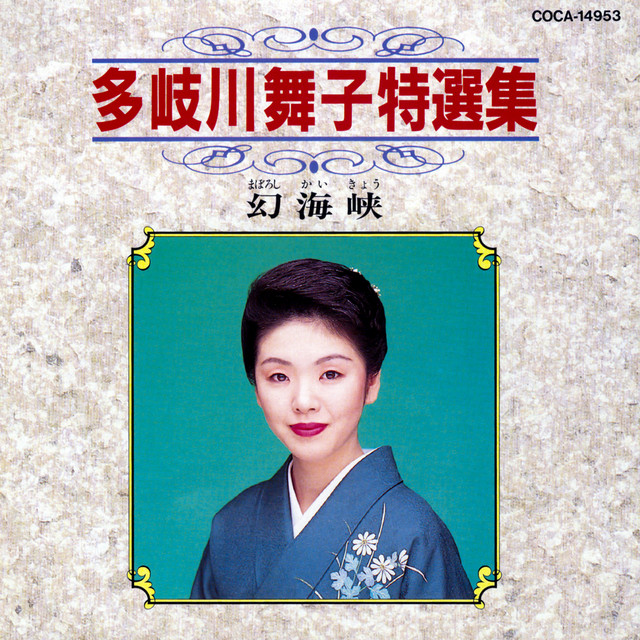 多岐川舞子 越後平野　カセット