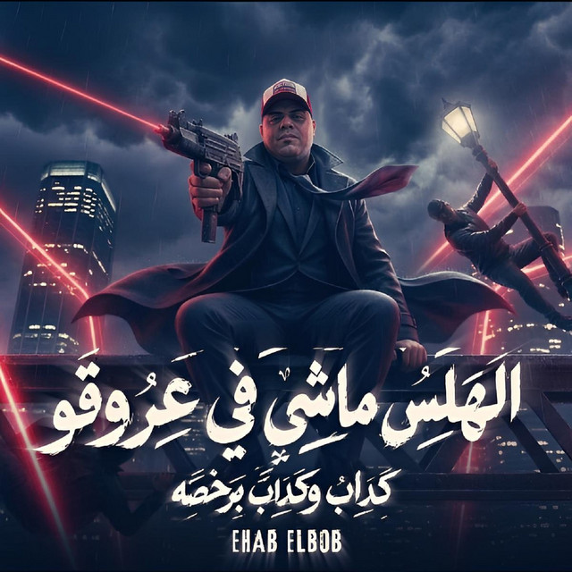 الهلس ماشي في عروقو ( كداب وكداب برخصه )