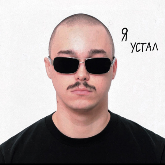 я устал cover art
