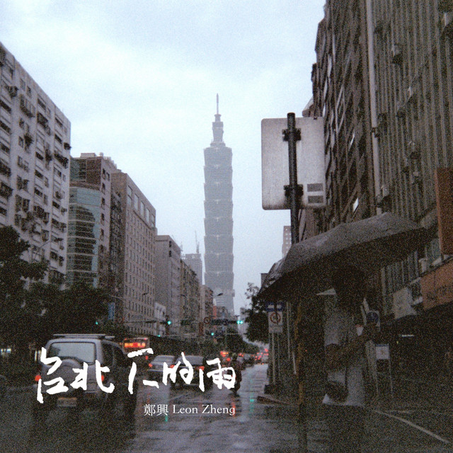 台北下的雨- Single by Xing Zheng | Spotify