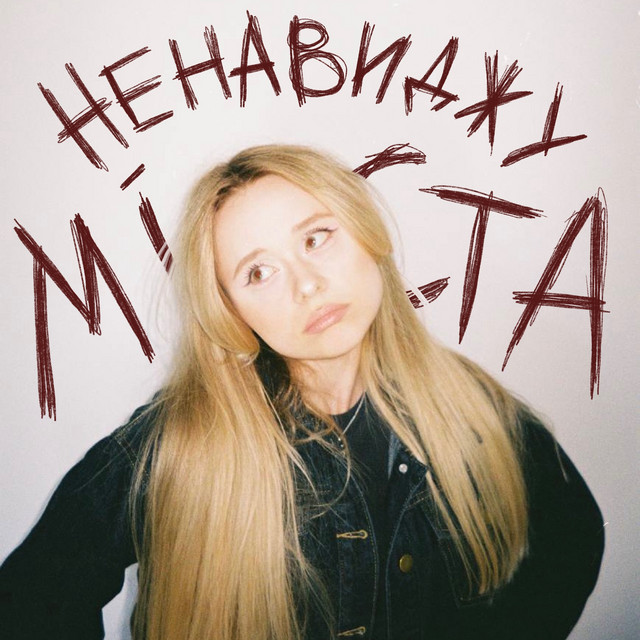 Обкладинка: Ненавиджу міста — zmilenova