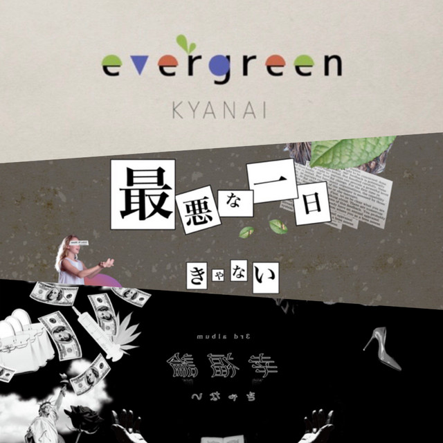 きゃない 最悪な一日 evergreen 最悪な一日 幸福論 -MIX ALBUM- ‑「アルバム」by きゃない