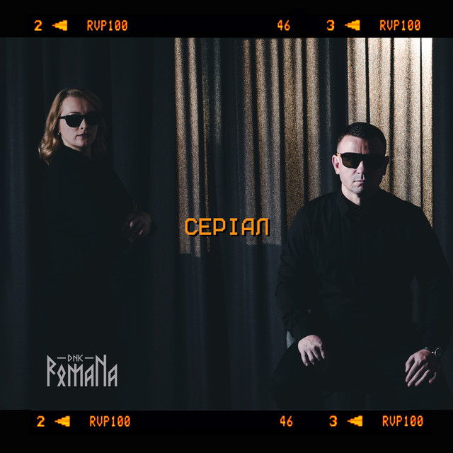 Обкладинка: Серіал — DNK RomaNa