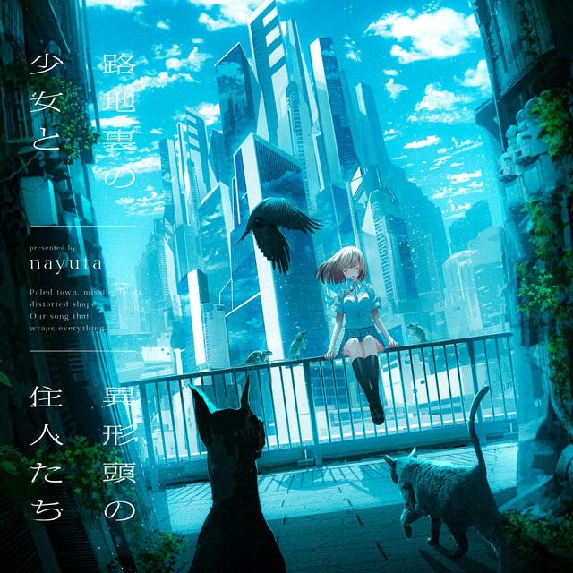 Back alleys and the sky are connected cover art
