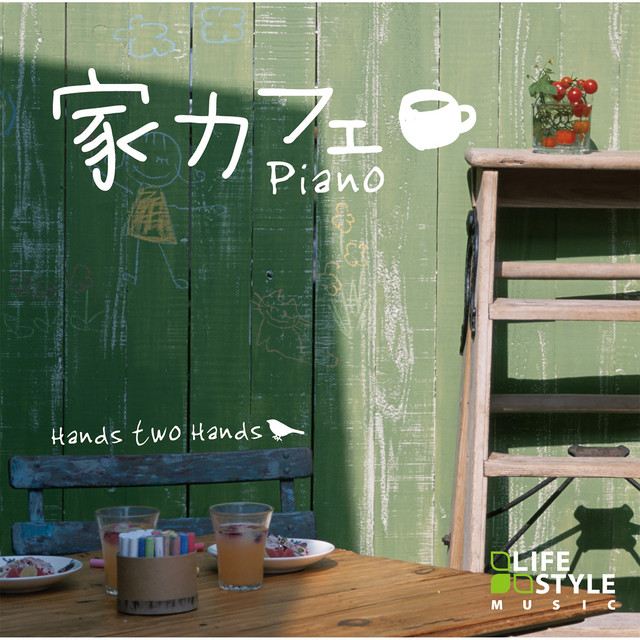 家カフェ～ピアノ cover art