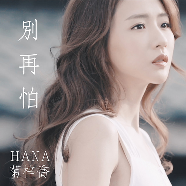 別再怕 (劇集《兄弟》片尾曲)