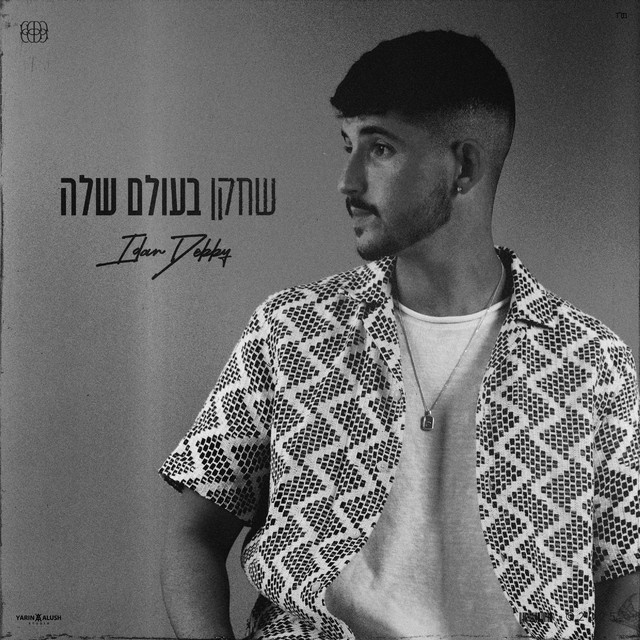 עידן דבי
