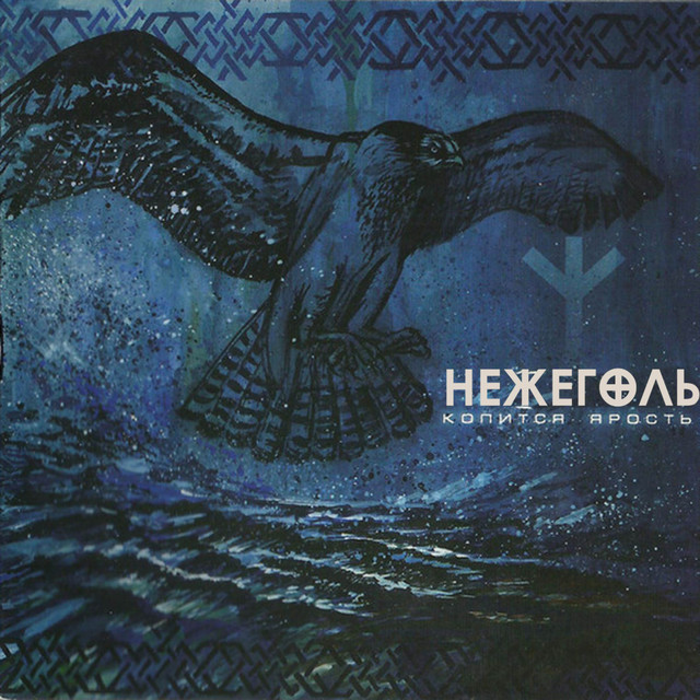 Обкладинка Nezhegol — Копится Ярость