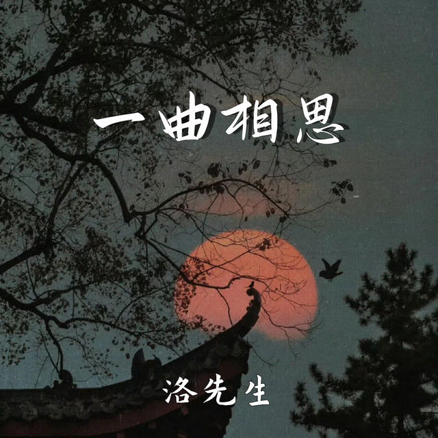 一曲相思 cover