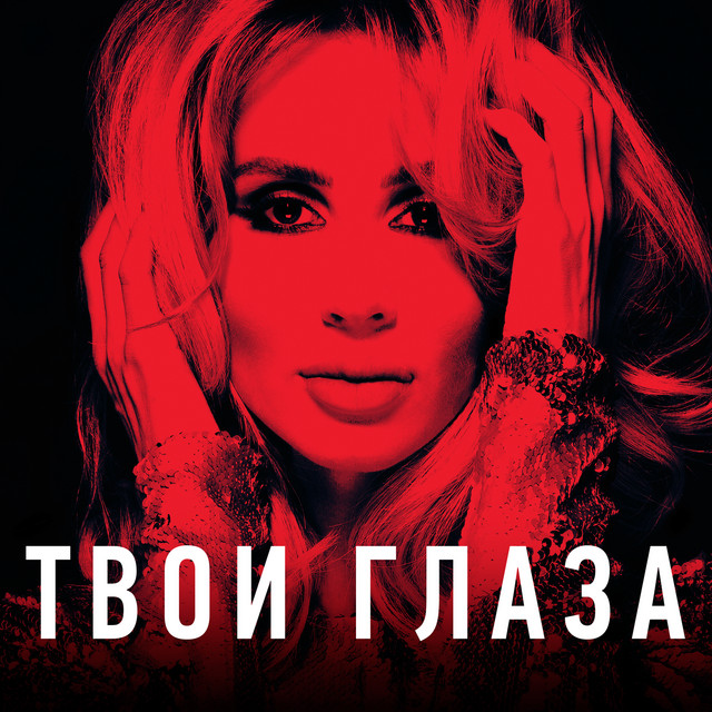 Твои глаза cover art