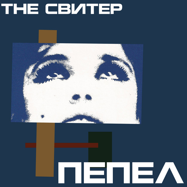 Пепел cover art