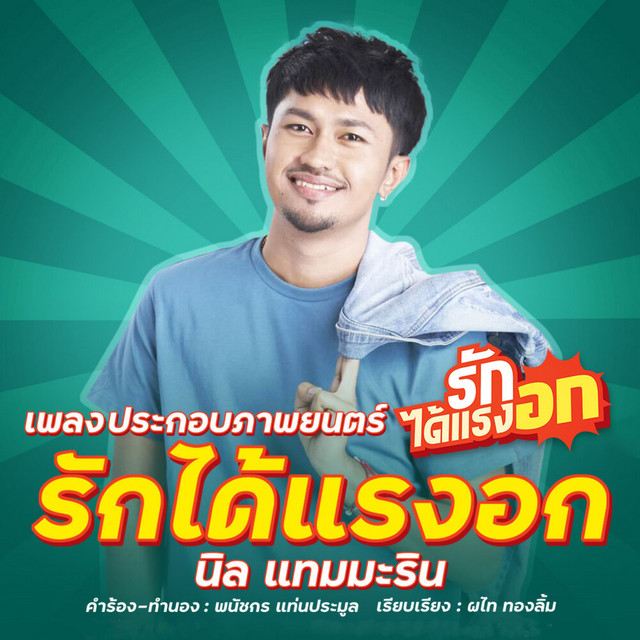 นิล แทมมะริน - Rak Dai Raeng Ok