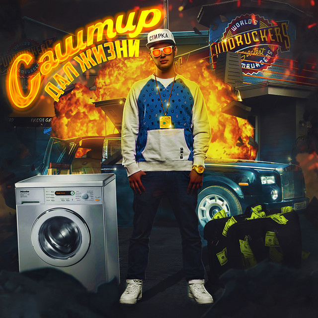 Дал жизни cover art