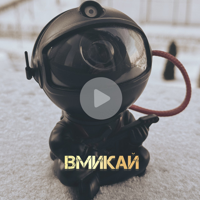 Обкладинка: Вмикай — Avr