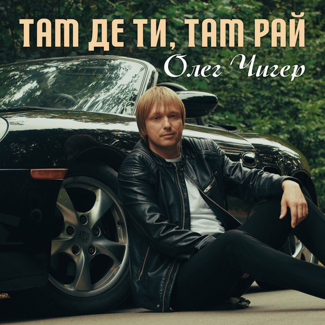 Cover art: Там де ти, там Рай — Олег Чигер