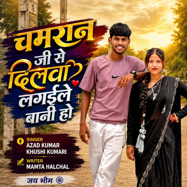 Chamran Ji Se Dilwa Lagaile Bani Ho