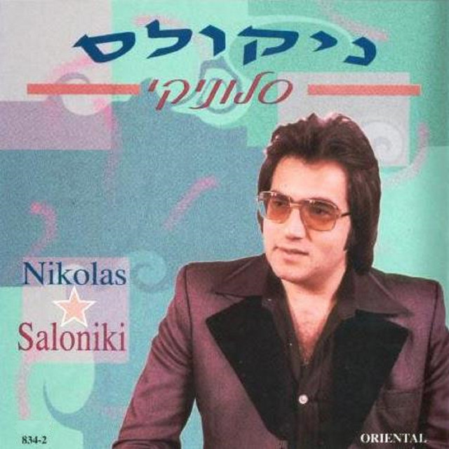 סלוניקי cover art
