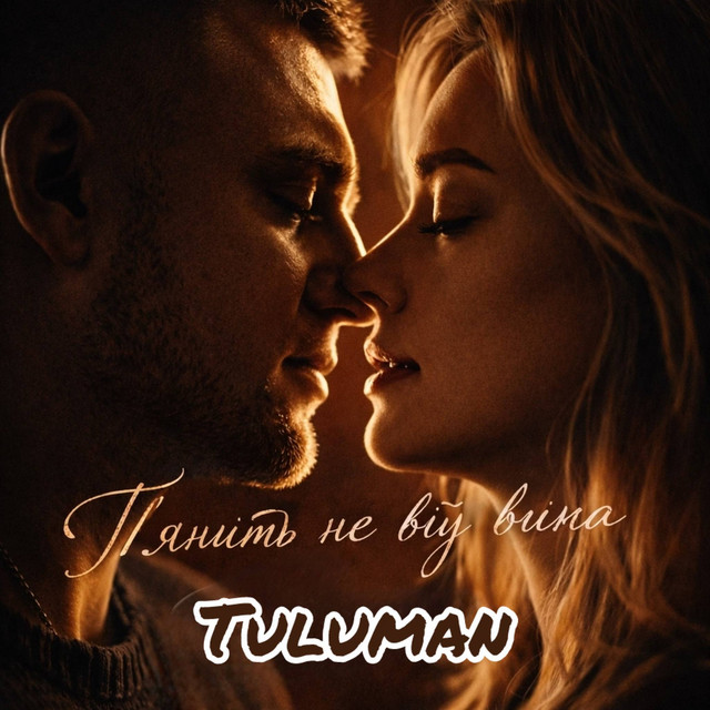 Обкладинка: П'янить не від вина — TULUMAN