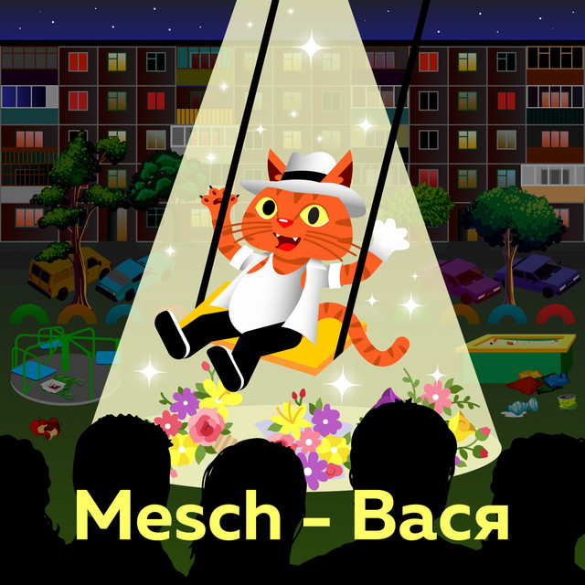 Обкладинка: Вася — Mesch