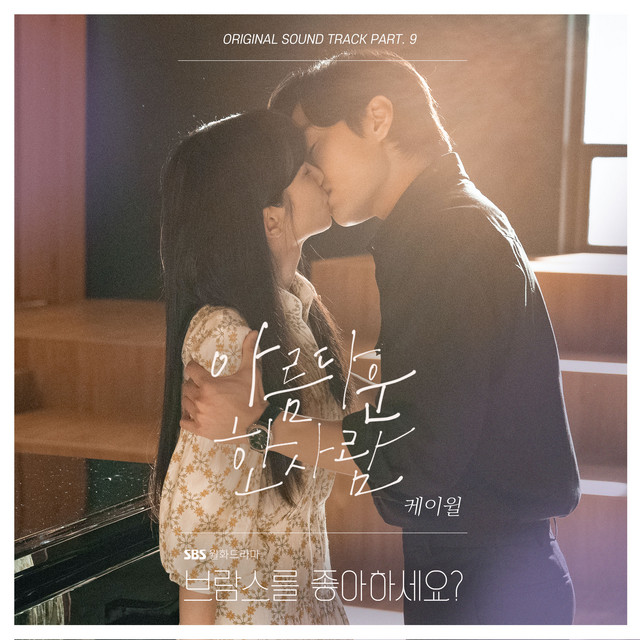 Do You Like Brahms? OST Part.9 cover art
