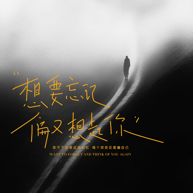 杨凯盛 – 想要忘记偏又想起你
