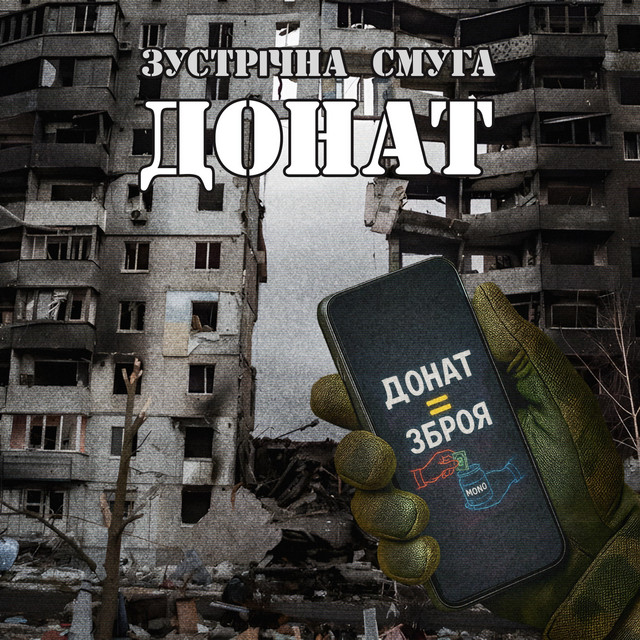 Обкладинка: Донат — Зустрічна Смуга