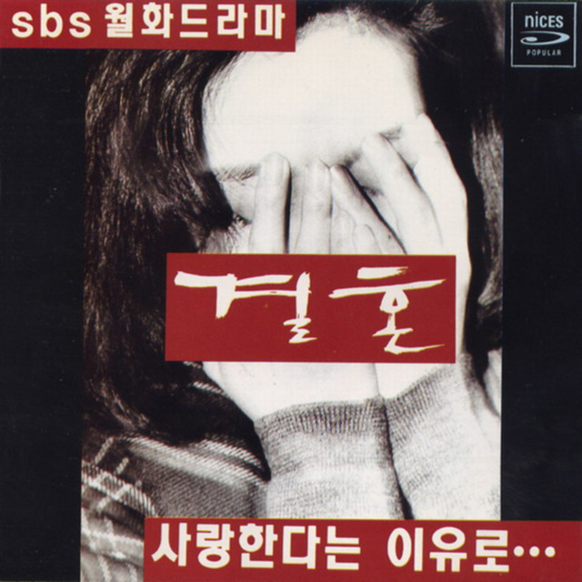 결혼 (Original Television Soundtrack) - Compilation by Various