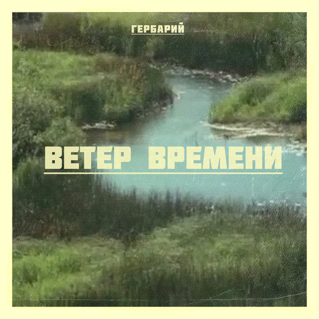 Ветер времени (Wind of Time) cover art
