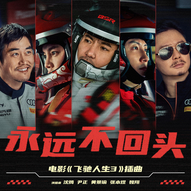 永遠不回頭（《飛馳人生3》電影插曲） cover