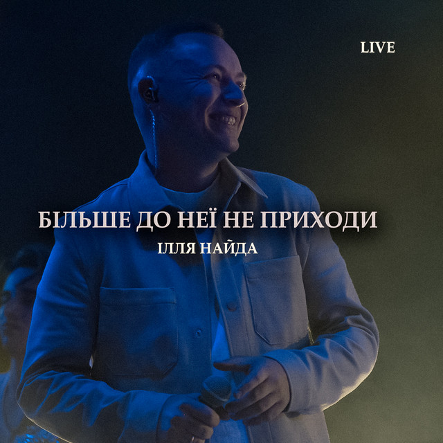 Обкладинка: Більше до неї не приходи - Live — Ілля Найда