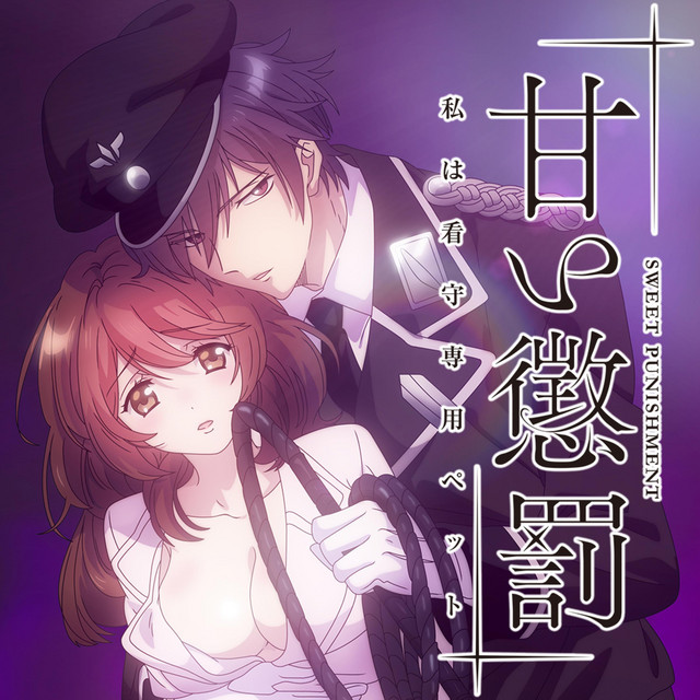 Sweet Punishment ：rosukey（アニメ「甘い懲罰