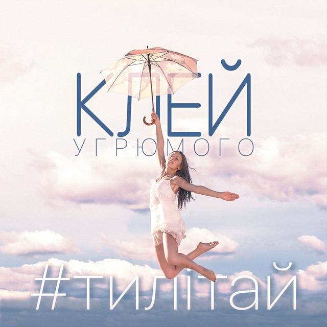Cover art: #Тилітай — Клей Угрюмого