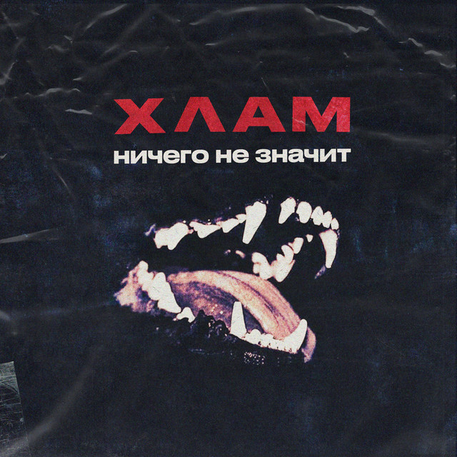 Cover art: Бухать 2 — ХЛАМ