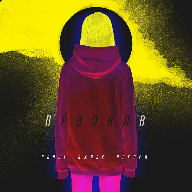 Пропала cover
