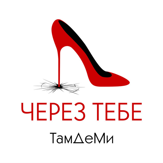 Cover art: Через тебе — ТамДеМи