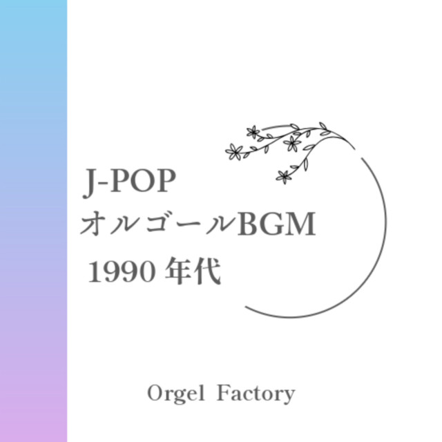 Chase the Chance (オルゴールCover) - song and lyrics by Orgel