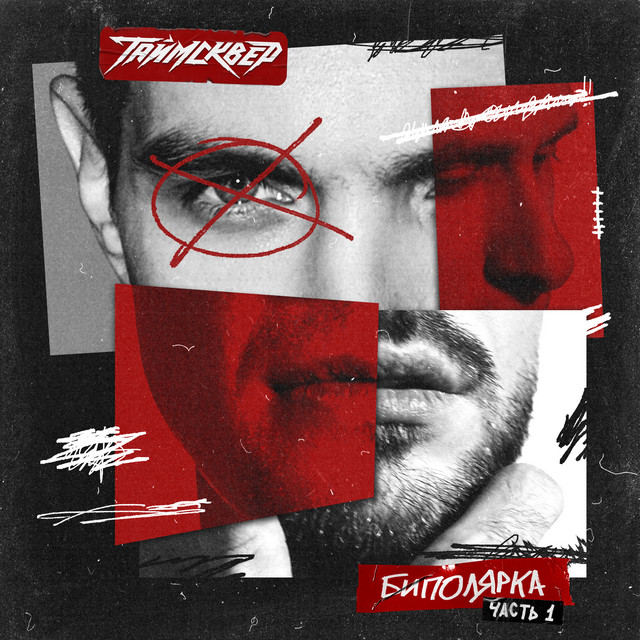 Биполярка, Часть 1 cover art