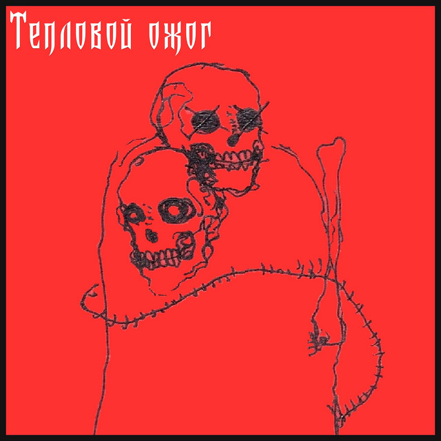 ТЕПЛОВОЙ ОЖОГ cover art